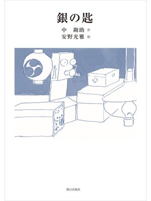 cover image of 銀の匙